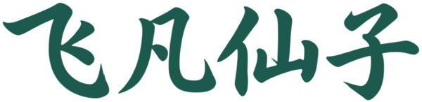 飞凡仙子